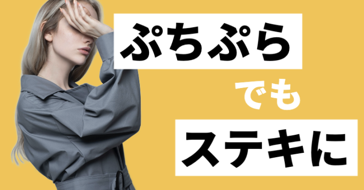 ぷちぷらでもステキに